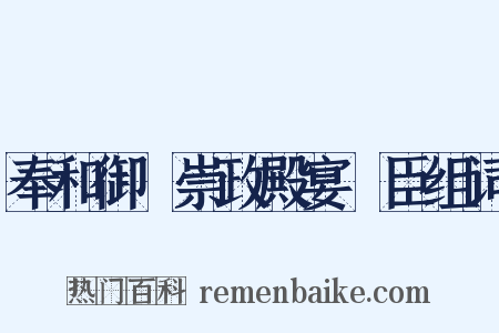 奉和御製崇政殿宴從臣组词是什么意思的图片
